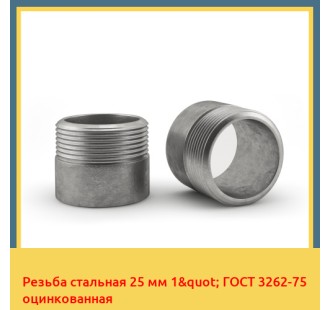 Резьба стальная 25 мм 1" ГОСТ 3262-75 оцинкованная в Бишкеке