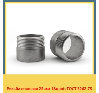 Резьба стальная 25 мм 1" ГОСТ 3262-75 в Бишкеке