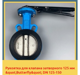 Рукоятка для клапана затворного 125 мм "Butterfly" DN 125-150