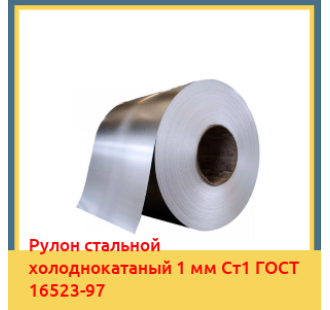 Рулон стальной холоднокатаный 1 мм Ст1 ГОСТ 16523-97 в Бишкеке