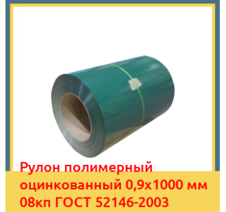 Рулон полимерный оцинкованный 0,9х1000 мм 08кп ГОСТ 52146-2003 в Бишкеке