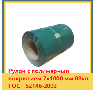 Рулон с полимерный покрытием 2х1000 мм 08кп ГОСТ 52146-2003 в Бишкеке