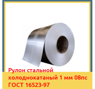 Рулон стальной холоднокатаный 1 мм 08пс ГОСТ 16523-97 в Бишкеке