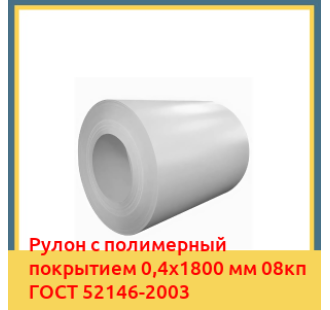 Рулон с полимерный покрытием 0,4х1800 мм 08кп ГОСТ 52146-2003 в Бишкеке