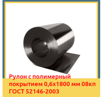 Рулон с полимерный покрытием 0,6х1800 мм 08кп ГОСТ 52146-2003 в Бишкеке