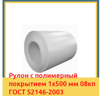 Рулон с полимерный покрытием 1х500 мм 08кп ГОСТ 52146-2003 в Бишкеке