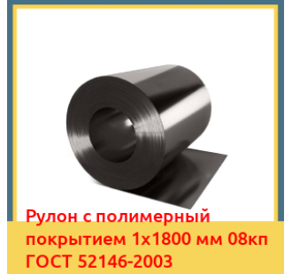 Рулон с полимерный покрытием 1х1800 мм 08кп ГОСТ 52146-2003 в Бишкеке