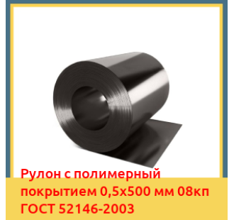 Рулон с полимерный покрытием 0,5х500 мм 08кп ГОСТ 52146-2003 в Бишкеке
