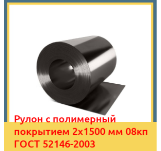 Рулон с полимерный покрытием 2х1500 мм 08кп ГОСТ 52146-2003 в Бишкеке