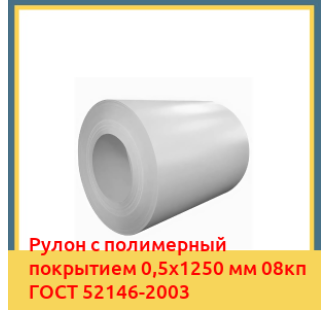 Рулон с полимерный покрытием 0,5х1250 мм 08кп ГОСТ 52146-2003 в Бишкеке