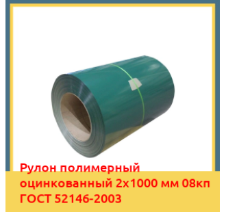 Рулон полимерный оцинкованный 2х1000 мм 08кп ГОСТ 52146-2003 в Бишкеке