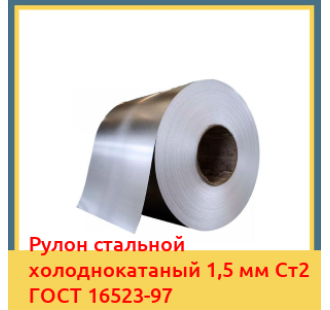 Рулон стальной холоднокатаный 1,5 мм Ст2 ГОСТ 16523-97 в Бишкеке