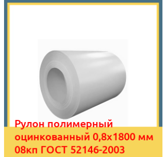 Рулон полимерный оцинкованный 0,8х1800 мм 08кп ГОСТ 52146-2003 в Бишкеке