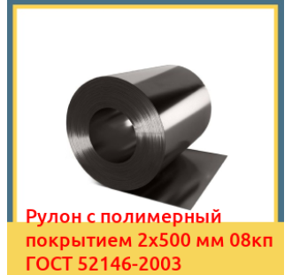 Рулон с полимерный покрытием 2х500 мм 08кп ГОСТ 52146-2003 в Бишкеке