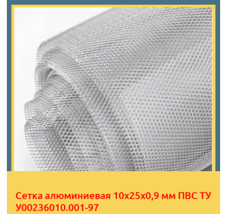 Сетка алюминиевая 10х25х0,9 мм ПВС ТУ У00236010.001-97 в Бишкеке