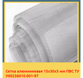 Сетка алюминиевая 15х30х5 мм ПВС ТУ У00236010.001-97 в Бишкеке