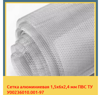 Сетка алюминиевая 1,5х6х2,4 мм ПВС ТУ У00236010.001-97 в Бишкеке