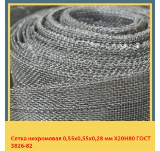 Сетка нихромовая 0,55х0,55х0,28 мм Х20Н80 ГОСТ 3826-82 в Бишкеке