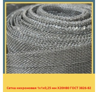 Сетка нихромовая 1х1х0,25 мм Х20Н80 ГОСТ 3826-82 в Бишкеке