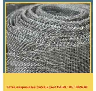 Сетка нихромовая 2х2х0,5 мм Х15Н60 ГОСТ 3826-82 в Бишкеке
