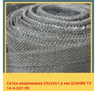 Сетка нихромовая 20х20х1,6 мм Х20Н80 ТУ 14-4-507-99 в Бишкеке
