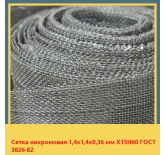 Сетка нихромовая 1,4х1,4х0,36 мм Х15Н60 ГОСТ 3826-82 в Бишкеке
