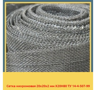 Сетка нихромовая 20х20х2 мм Х20Н80 ТУ 14-4-507-99 в Бишкеке