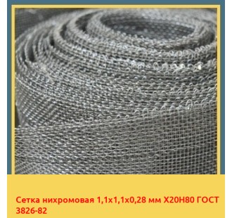 Сетка нихромовая 1,1х1,1х0,28 мм Х20Н80 ГОСТ 3826-82 в Бишкеке