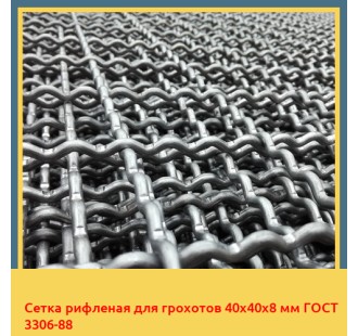 Сетка рифленая для грохотов 40х40х8 мм ГОСТ 3306-88 в Бишкеке