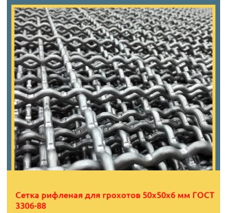 Сетка рифленая для грохотов 50х50х6 мм ГОСТ 3306-88 в Бишкеке