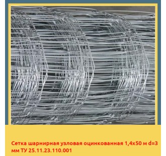 Сетка шарнирная узловая оцинкованная 1,4х50 м d=3 мм ТУ 25.11.23.110.001 в Бишкеке