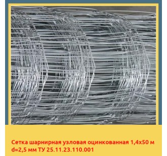 Сетка шарнирная узловая оцинкованная 1,4х50 м d=2,5 мм ТУ 25.11.23.110.001 в Бишкеке