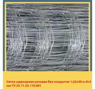 Сетка шарнирная узловая без покрытия 1,62х50 м d=3 мм ТУ 25.11.23.110.001 в Бишкеке