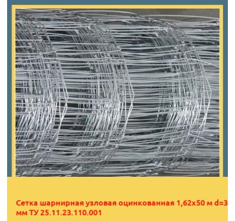 Сетка шарнирная узловая оцинкованная 1,62х50 м d=3 мм ТУ 25.11.23.110.001 в Бишкеке