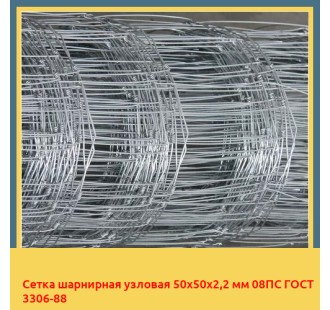 Сетка шарнирная узловая 50х50х2,2 мм 08ПС ГОСТ 3306-88 в Бишкеке