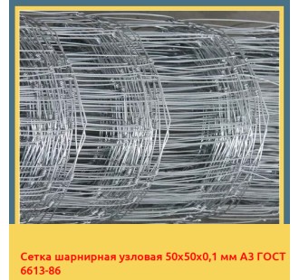 Сетка шарнирная узловая 50х50х0,1 мм А3 ГОСТ 6613-86 в Бишкеке