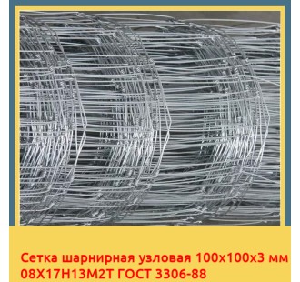Сетка шарнирная узловая 100х100х3 мм 08Х17Н13М2Т ГОСТ 3306-88 в Бишкеке