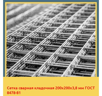 Сетка сварная кладочная 200х200х3,8 мм ГОСТ 8478-81 в Бишкеке