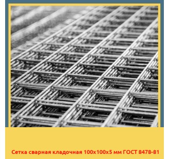 Сетка сварная кладочная 100х100х5 мм ГОСТ 8478-81 в Бишкеке