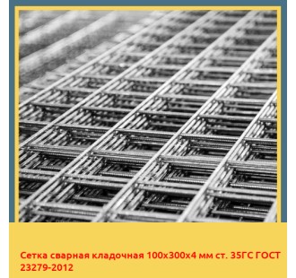 Сетка сварная кладочная 100х300х4 мм ст. 35ГС ГОСТ 23279-2012 в Бишкеке