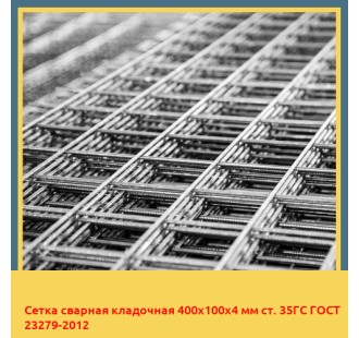 Сетка сварная кладочная 400х100х4 мм ст. 35ГС ГОСТ 23279-2012 в Бишкеке
