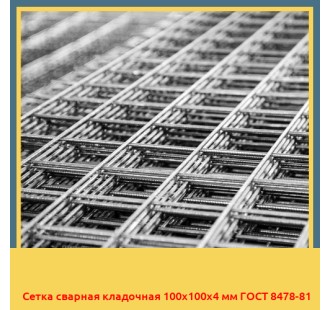Сетка сварная кладочная 100х100х4 мм ГОСТ 8478-81 в Бишкеке
