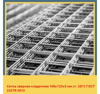 Сетка сварная кладочная 100х125х5 мм ст. 35ГС ГОСТ 23279-2012 в Бишкеке