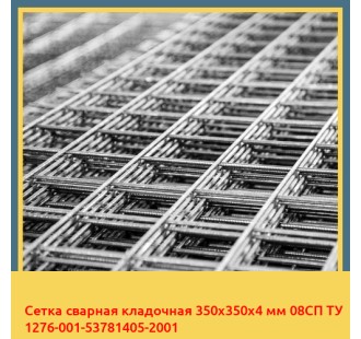 Сетка сварная кладочная 350х350х4 мм 08СП ТУ 1276-001-53781405-2001 в Бишкеке
