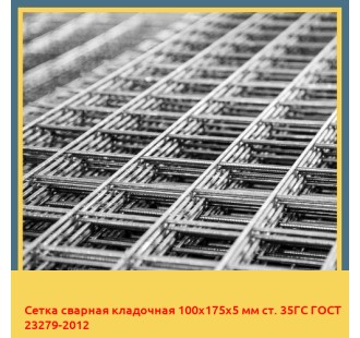 Сетка сварная кладочная 100х175х5 мм ст. 35ГС ГОСТ 23279-2012 в Бишкеке
