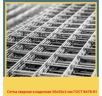Сетка сварная кладочная 50х50х3 мм ГОСТ 8478-81 в Бишкеке