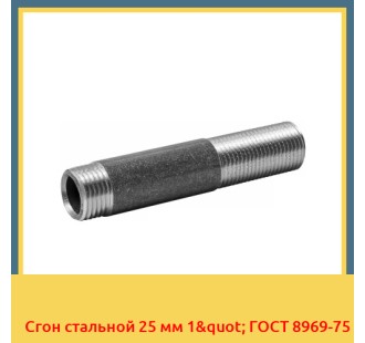 Сгон стальной 25 мм 1" ГОСТ 8969-75 в Бишкеке