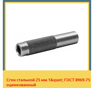 Сгон стальной 25 мм 1" ГОСТ 8969-75 оцинкованный в Бишкеке