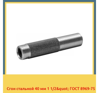 Сгон стальной 40 мм 1 1/2" ГОСТ 8969-75 в Бишкеке