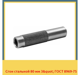 Сгон стальной 80 мм 3" ГОСТ 8969-75 в Бишкеке